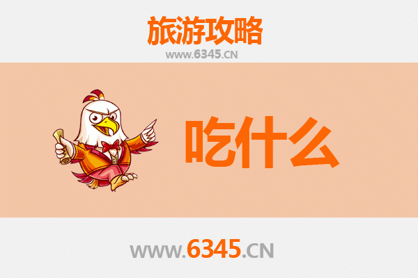 宁德屏南美食必吃清单